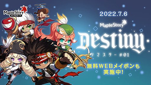 メイプルストーリー」の大型アップデート“Destiny”が7月6日に実装