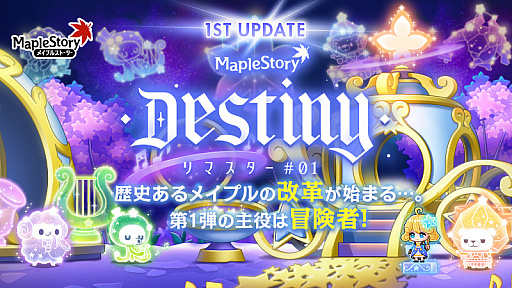 画像ギャラリー No.016のサムネイル画像 / 「メイプルストーリー」,夏の大型アップデート“Destiny”第1弾を実装。15種類の冒険者職業がリマスターされ,育成支援イベントも