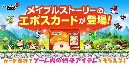 画像ギャラリー No.001のサムネイル画像 / 「メイプルストーリー」デザインのエポスカードが7月7日より発行開始に。プレゼントキャンペーンやPOP UP SHOPも開催