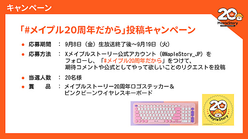 20周年を迎えた「メイプルストーリー」。オーケストラコンサートや過去