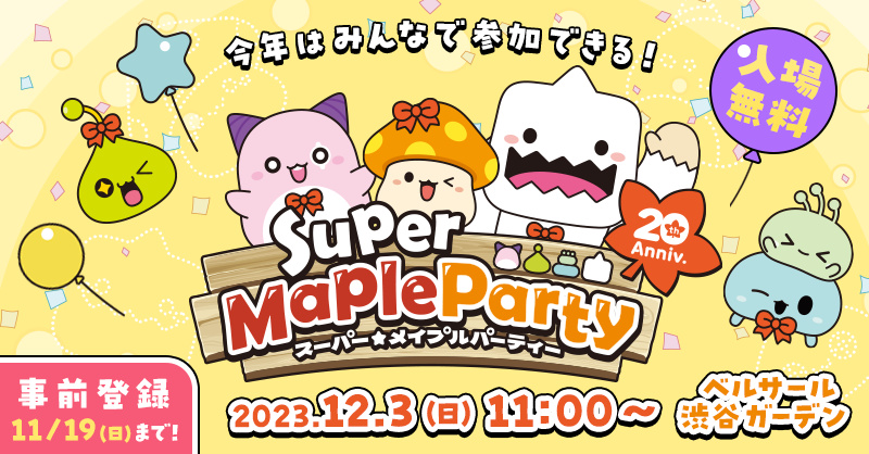 メイプルストーリー」，オフイベント「Super Maple Party」特設サイト