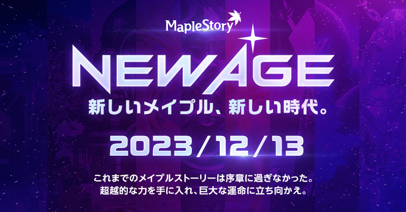 メイプルストーリー」,新章「NEW AGE」の特設サイトを公開
