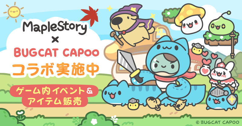 メイプルストーリー」,台湾生まれのキャラクターBUGCAT CAPOOとの メイプルストーリー」,台湾生まれのキャラクターBUGCAT CAPOOとの
