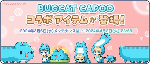 ���������꡼ No.008�Υ���ͥ������ / �֥ᥤ�ץ륹�ȡ��꡼�ס��������ޤ�Υ���饯����BUGCAT CAPOO�ȤΥ���ܤ�Ƥӳ���