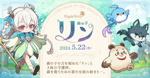 画像ギャラリー No.001のサムネイル画像 / 「メイプルストーリー」,新職業「森の子 リン」を5月22日に実装。アバターデザインコンテストの開催と公開生放送も決定