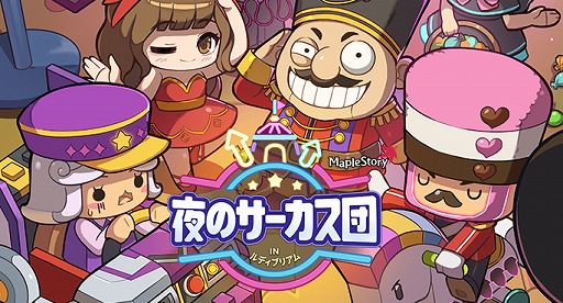 画像ギャラリー No.001のサムネイル画像 / 「メイプルストーリー」,期間限定イベント「夜のサーカス団」を本日開始