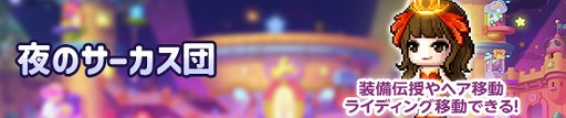 画像ギャラリー No.002のサムネイル画像 / 「メイプルストーリー」,期間限定イベント「夜のサーカス団」を本日開始