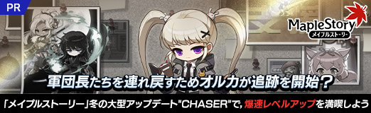 ���������꡼ No.036�Υ���ͥ������ / ����Ĺ������Ϣ���᤹���ᥪ�륫�����פ򳫻ϡ� �֥ᥤ�ץ륹�ȡ��꡼���ߤ��緿���åץǡ���"CHASER"�ǡ���®��٥륢�åפ����ʤ��褦��PR��