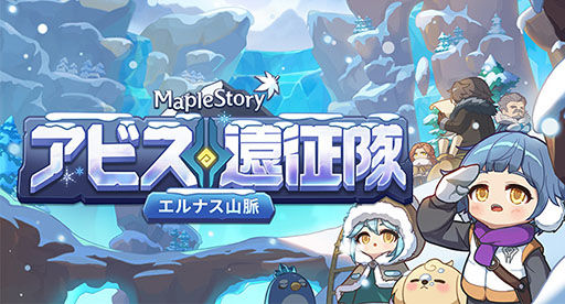 画像ギャラリー No.001のサムネイル画像 / 「メイプルストーリー」,エルナス山脈を舞台とした自動戦闘イベント「アビス遠征隊」を開始