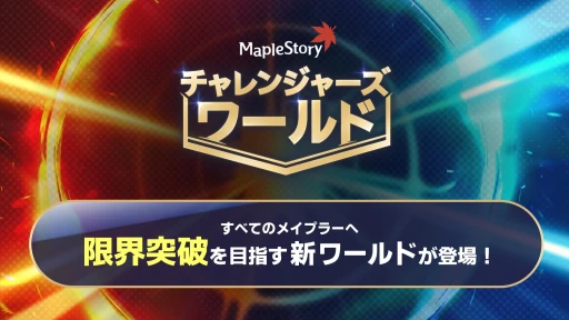 画像ギャラリー No.010のサムネイル画像 / 「メイプルストーリー」の夏イベントが丸分かり。見どころ満載,過去最大級の大型アップデート“NEXT”について聞いてきた【PR】