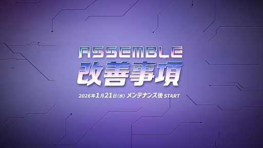 ���������꡼ No.033�Υ���ͥ������ / �֥ᥤ�ץ륹�ȡ��꡼�פ˿����ȡ֥����о졣ͧ�ͤ���ߤ��������⤯����ι�͡��ǿ��緿���ץǡ�ASSEMBLE�׾�����Ϥ���PR��