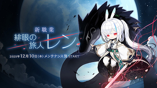 メイプルストーリー」に新職業「レン」登場。友人の頼みで世界を歩く緋