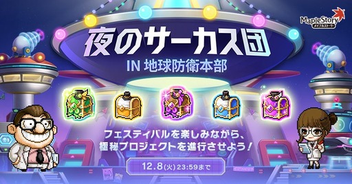 画像ギャラリー No.001のサムネイル画像 / 「メイプルストーリー」,イベント「夜のサーカス団 IN 地球防衛本部」を開催