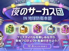 「メイプルストーリー」，イベント「夜のサーカス団 IN 地球防衛本部」を開催