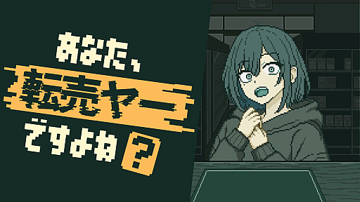 画像ギャラリー No.001のサムネイル画像 / “売れば利益になる。しかし，本当に売るべきなのか”という葛藤を味わえる。経営シム「あなた、転売ヤーですよね？」Steamストアページを公開