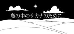 画像ギャラリー No.001のサムネイル画像 / 砂漠のなかで出会ったのは，一匹のサカナ。ポイント＆クリック型パズルゲーム「瓶の中のサカナのために」，Steamで無料配信開始
