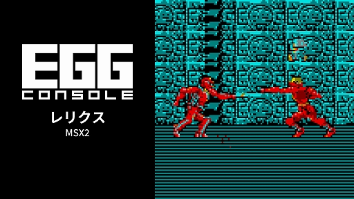 画像ギャラリー No.001のサムネイル画像 / 「EGGコンソール レリクス MSX2」，Steamで6月19日に配信。独自の憑依システムを搭載したボーステックの名作アクションADV