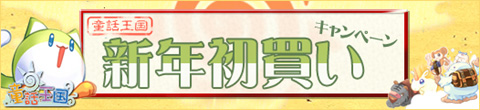画像ギャラリー No.001のサムネイル画像 / 「童話王国」，抽選で幻獣「にょん」などがあたるキャンペーン