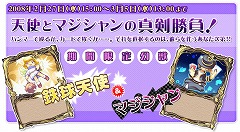画像ギャラリー No.001のサムネイル画像 / 「童話王国」，期間限定幻獣「鉄球天使」「マジシャン」登場