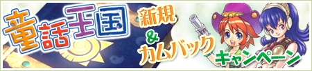 画像ギャラリー No.001のサムネイル画像 / 「童話王国」，新規＆カムバックキャンペーン実施。レア幻獣も発売