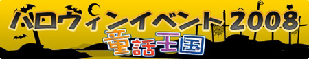画像集#001のサムネイル/「童話王国」,ハロウィンイベントでレアアイテムを手に入れよう