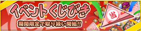画像集#001のサムネイル/「童話王国」,期間限定で低価格の「イベントくじびき」が発売