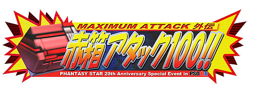 ������#001�Υ���ͥ���/��PSOBB�ס���MAXIMUM ATTACK ���� ��Ȣ�����å�100!!�פ򳫺�