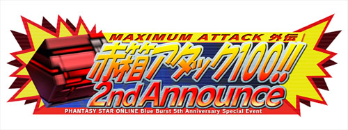 画像ギャラリー No.004のサムネイル画像 / 「PSOBB」イベントやキャンペーン多数の5周年記念感謝祭を開催