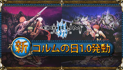 画像集#001のサムネイル/「コルム」,イベント内容を強化して「新コルムの日1.0」開催