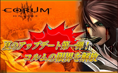 画像集#001のサムネイル/レベルキャップからの開放!「コルム」,夏の大規模アップデート第一弾を実施