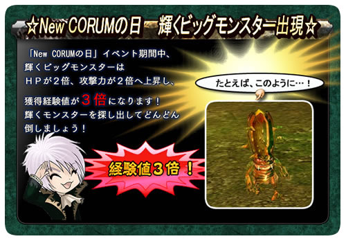 画像集#002のサムネイル/獲得経験値は3倍。「コルム」,輝くビッグモンスターが出現