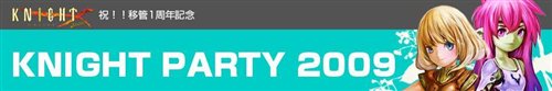 画像ギャラリー No.001のサムネイル画像 / 「ナイトオンライン」1周年記念「KNIGHT PARTY 2009」第2弾スタート