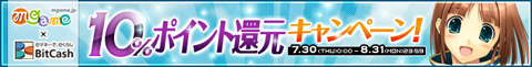 画像ギャラリー No.003のサムネイル画像 / エムゲームが実施する「サマーフェスティバル2009」は特典満載