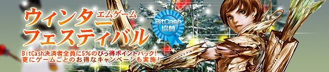 画像ギャラリー No.001のサムネイル画像 / エムゲーム,BitCash協賛のウィンターフェスティバルは10日から