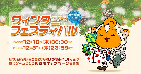 画像ギャラリー No.002のサムネイル画像 / エムゲーム,BitCash協賛のウィンターフェスティバルは10日から