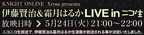 画像ギャラリー No.003のサムネイル画像 / 「ナイトオンラインクロス」,霜月はるかさんと伊藤賢治さんがニコ生出演