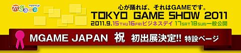 画像ギャラリー No.001のサムネイル画像 / エムゲームジャパンが「東京ゲームショウ2011」に初出展。特設サイトを開設