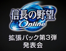 画像集#004のサムネイル/「信長の野望 Online」拡張パック第3弾の製品発表会が開催。最新拡張パック“争覇の章”は2008年3月リリース
