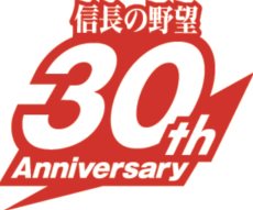 画像ギャラリー No.001のサムネイル画像 / 「信長の野望」生誕30周年を記念したキャンペーンが関連タイトルで実施