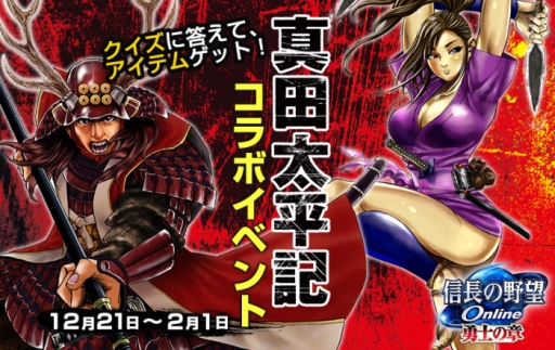 画像ギャラリー No.003のサムネイル画像 / 「信長の野望 Online」で漫画「真田太平記」とのコラボが開始。「信長の野望 201X」でのコラボは12月27日から実施予定