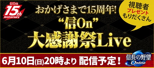 画像ギャラリー No.001のサムネイル画像 / 「信長の野望 Online」,15年の歴史を振り返る公式生番組が6月10日に放送