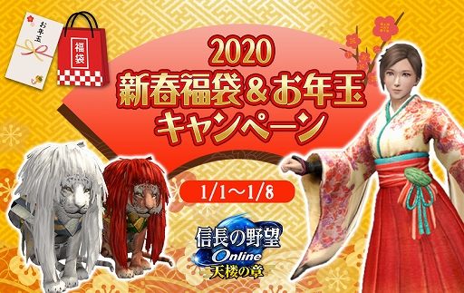 画像ギャラリー No.001のサムネイル画像 / 「信長の野望 Online」で「2020 新春福袋&お年玉キャンペーン」が開催