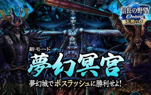 信長の野望 Online の夢幻城に新モード 夢幻冥宮 が登場