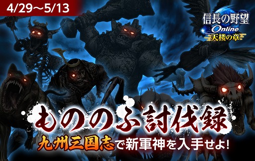 画像ギャラリー No.001のサムネイル画像 / 「信長の野望 Online」でイベント「もののふ討伐録」が開催