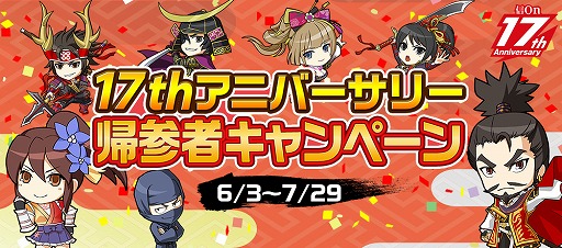 画像ギャラリー No.003のサムネイル画像 / 「信長の野望 Online」の17周年を記念した「東西大合戦」が開催