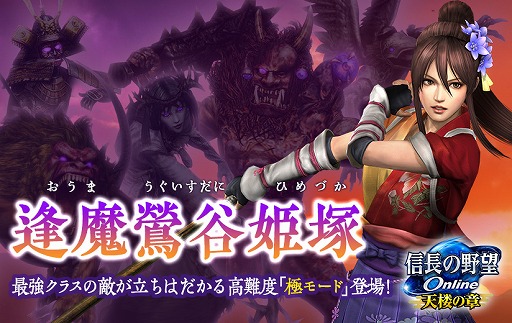 画像ギャラリー No.001のサムネイル画像 / 「信長の野望 Online 〜天楼の章〜」に,新生ダンジョン第三弾と“極モード”が登場