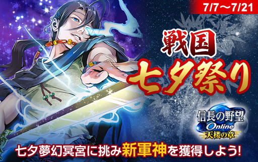 画像ギャラリー No.001のサムネイル画像 / 「信長の野望 Online」でイベント“戦国七夕祭り”が開催。“7月もののふの日”や“ルイーゼ英傑ピックアップ”も