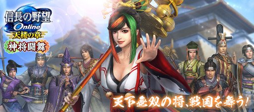 画像ギャラリー No.001のサムネイル画像 / 「信長の野望 Online 〜天楼の章〜」,“神将闘舞”アップグレードを7月6日に実装