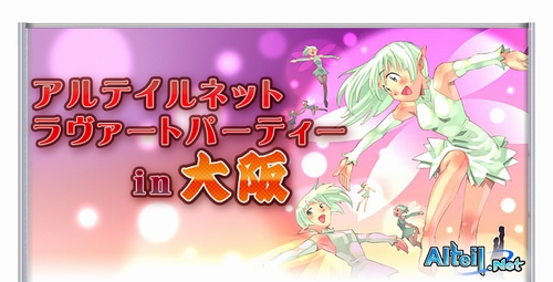 画像ギャラリー No.001のサムネイル画像 / 「アルテイルネット ラヴァートパーティーin大阪」を11月10日に実施