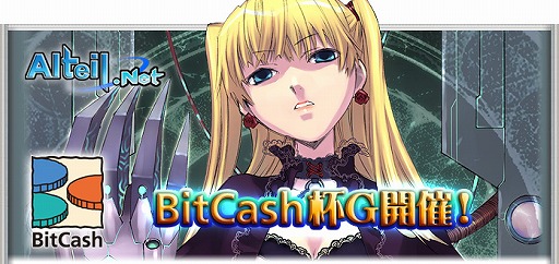 画像ギャラリー No.001のサムネイル画像 / 「アルテイル」公式大会「ビットキャッシュ杯G」開催決定